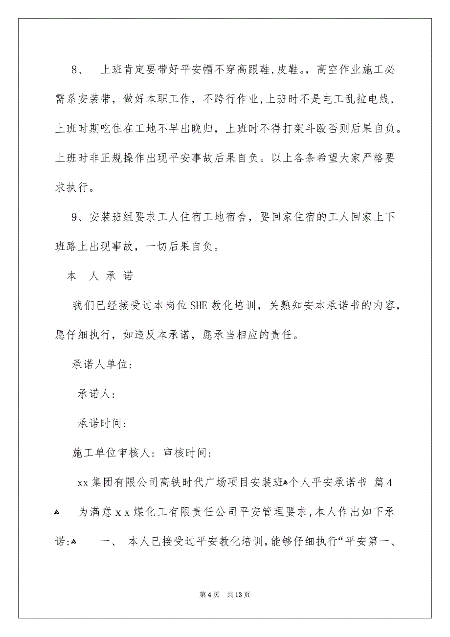 个人平安承诺书模板汇总8篇_第4页