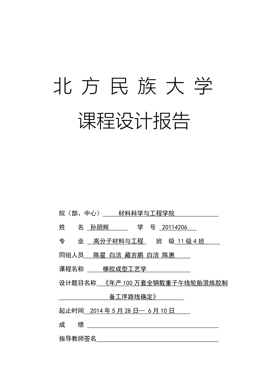 年产100万套全钢载重子午线轮胎混炼胶制备工序路线确定1_第1页