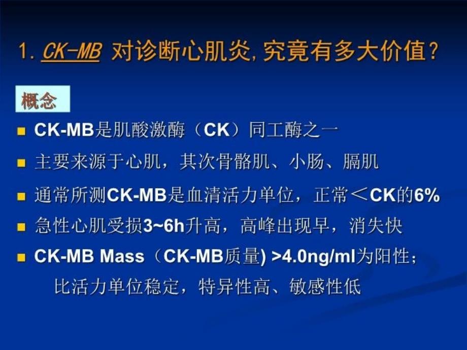 最新心肌酶学组合检查的临床意义ppt课件PPT课件_第3页