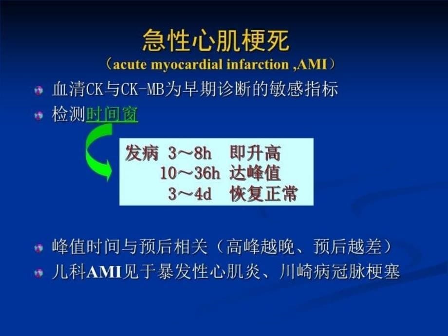 最新心肌酶学组合检查的临床意义ppt课件PPT课件_第5页