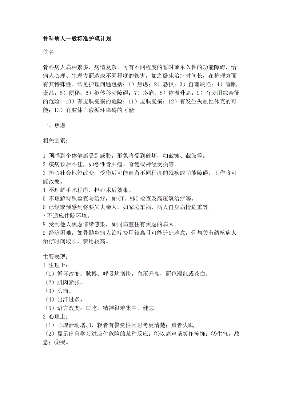 骨科病人一般标准护理计划_第1页