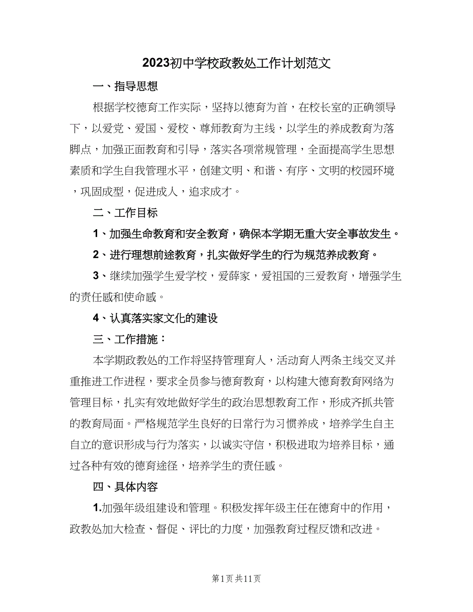 2023初中学校政教处工作计划范文（二篇）.doc_第1页