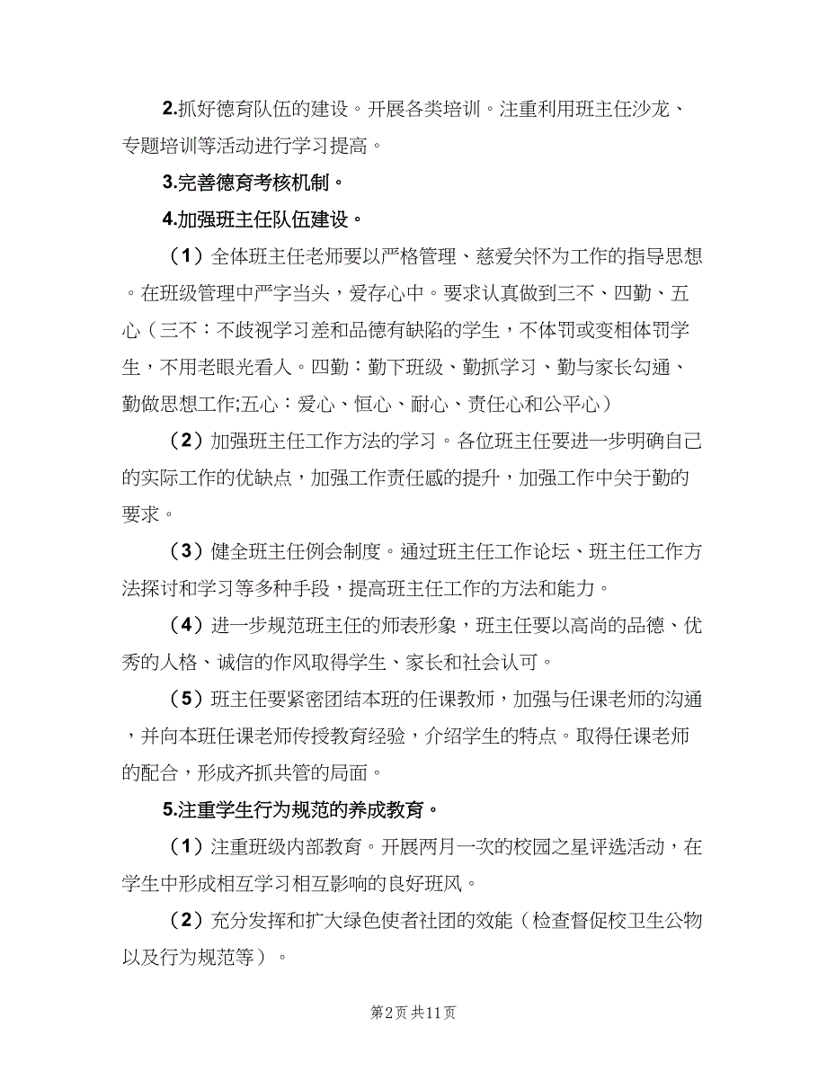 2023初中学校政教处工作计划范文（二篇）.doc_第2页