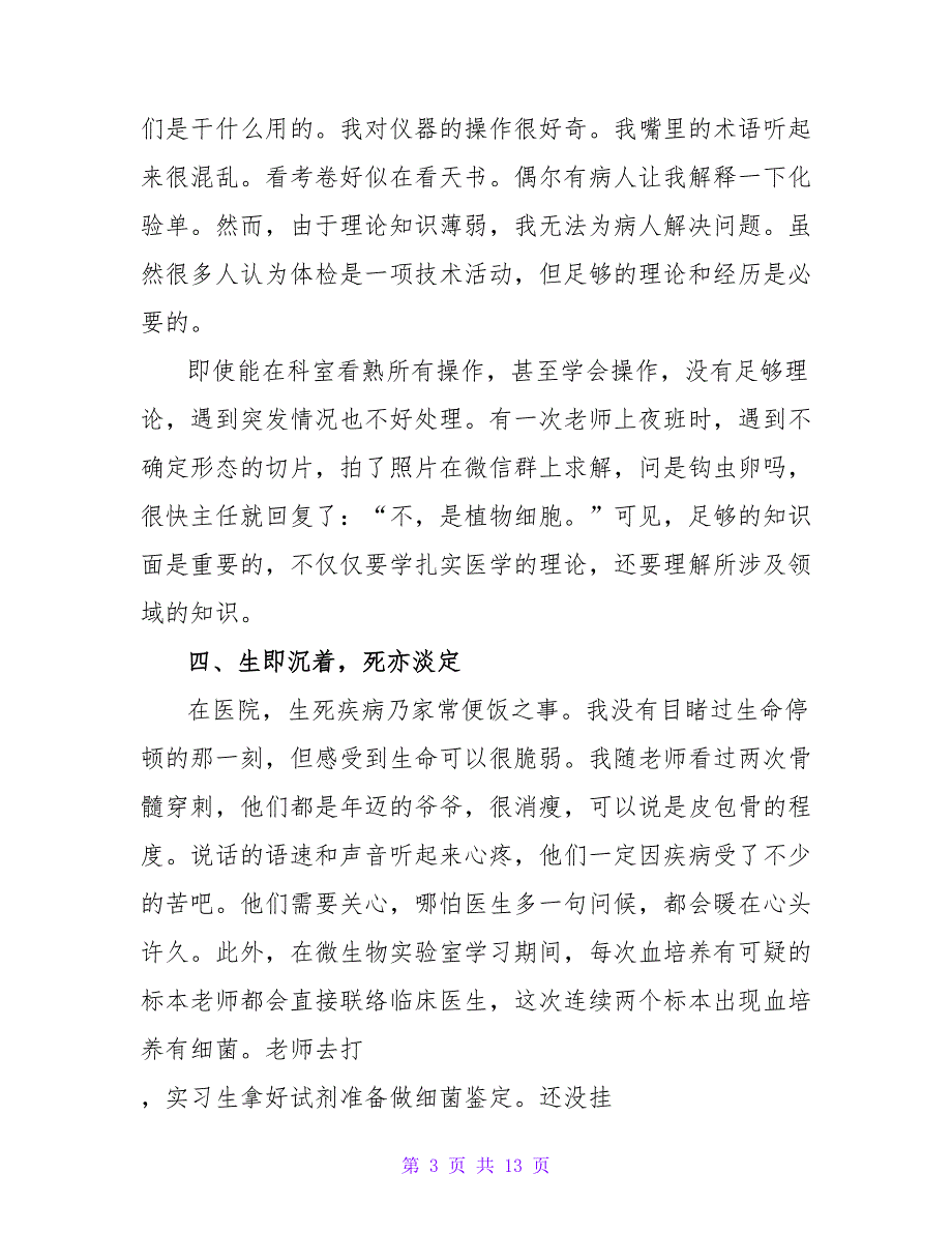 医院临床医学实习心得体会（通用7篇）.doc_第3页