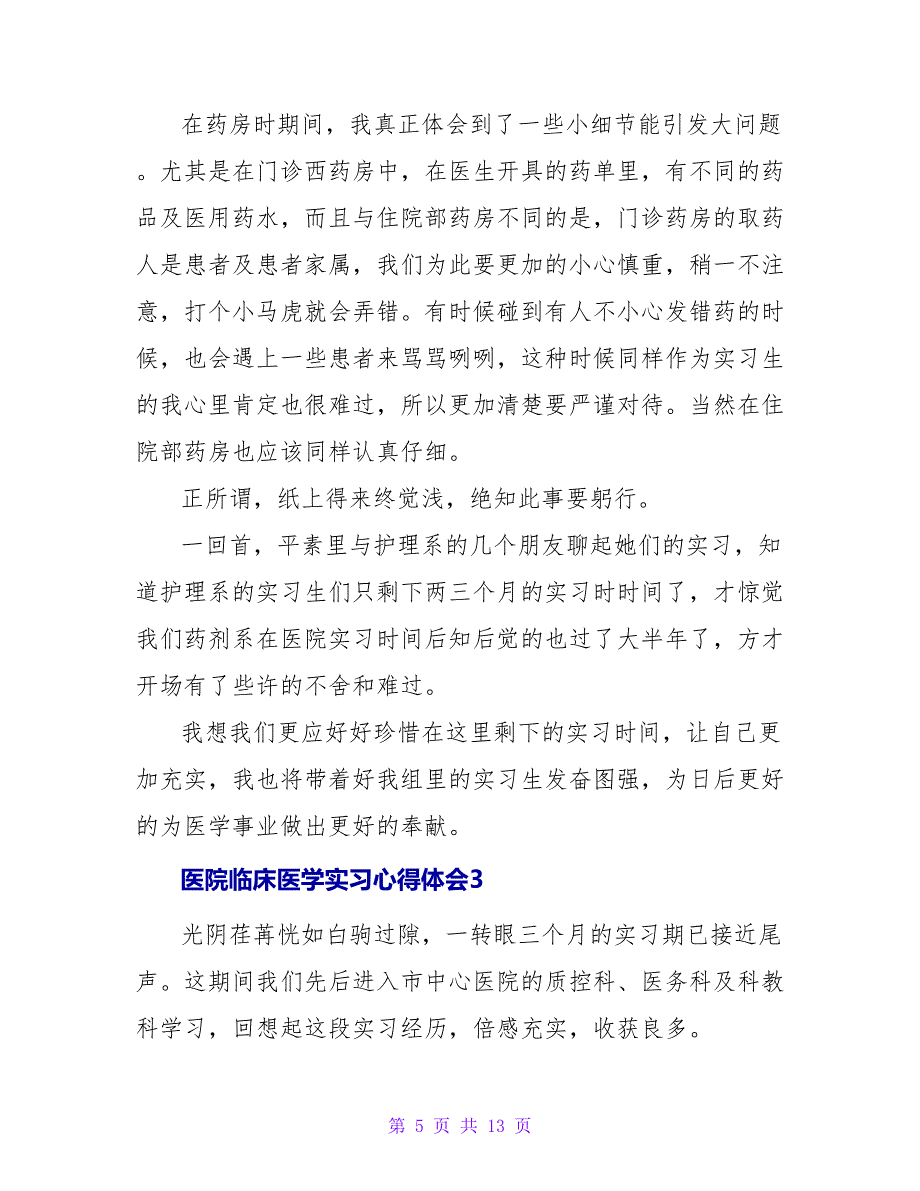 医院临床医学实习心得体会（通用7篇）.doc_第5页