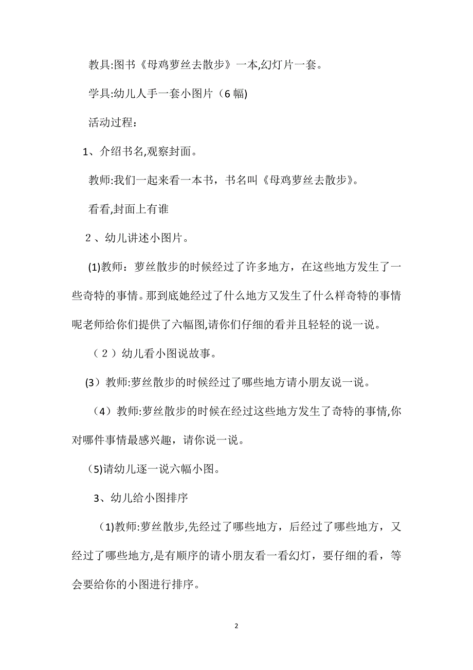 幼儿园大班语言教案母鸡萝丝去散步_第2页