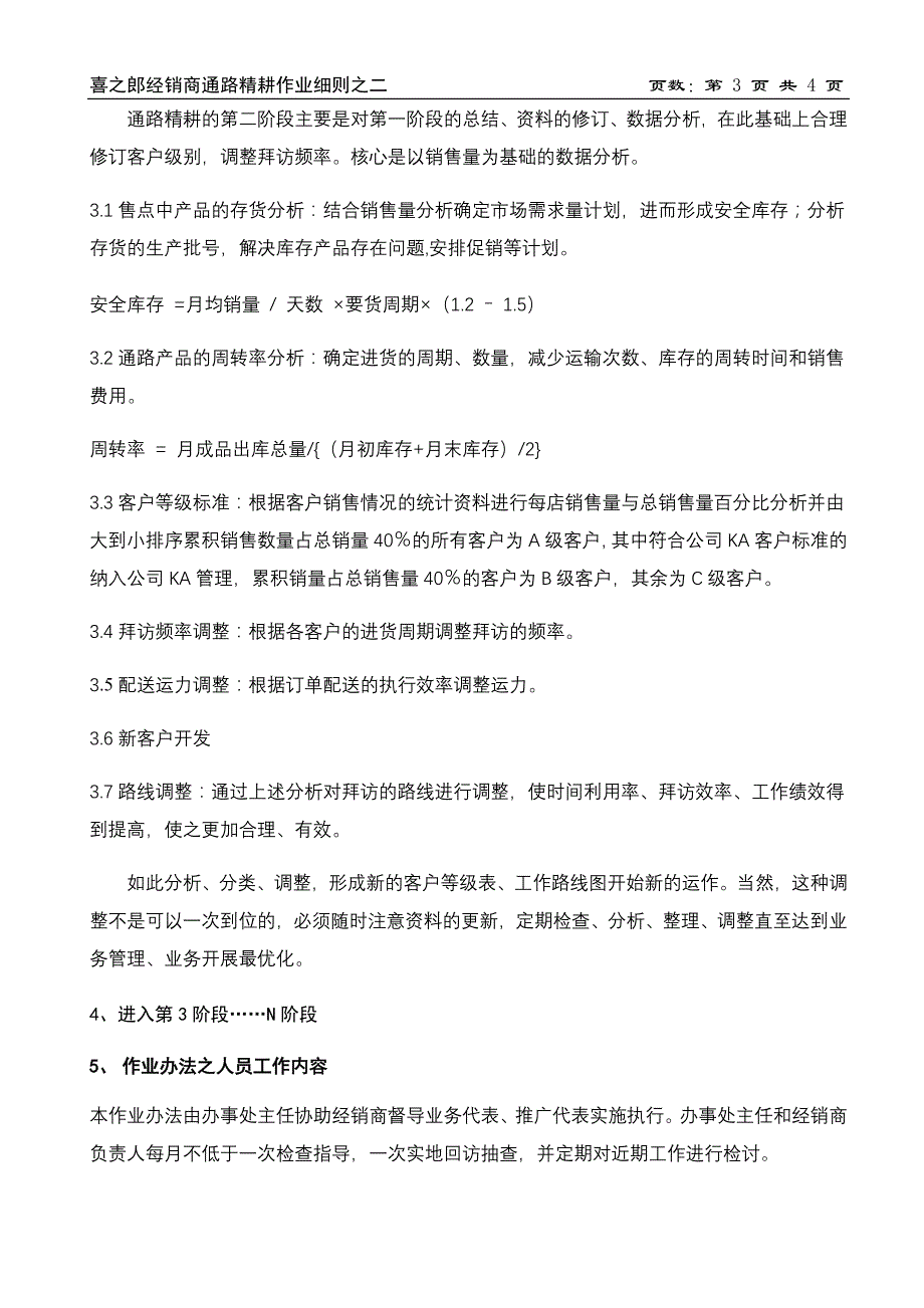 242 喜之郎经销商通路精耕细则2.doc_第3页