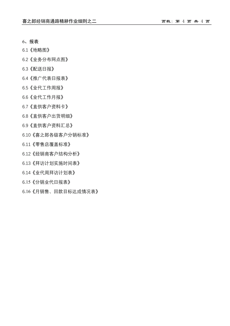 242 喜之郎经销商通路精耕细则2.doc_第4页