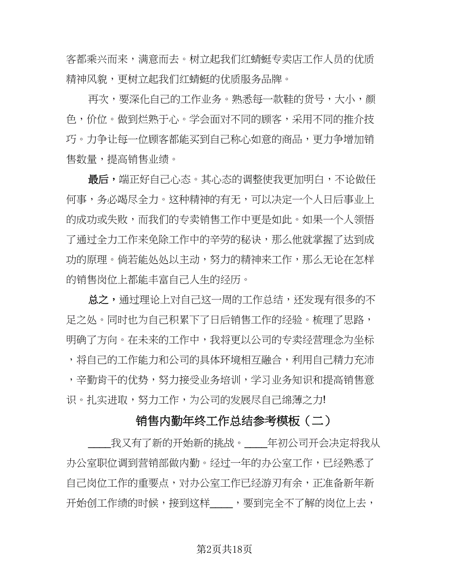 销售内勤年终工作总结参考模板（8篇）.doc_第2页