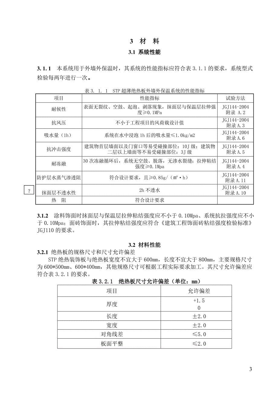 STP绝热保温板应用技术规程.doc34.doc_第5页