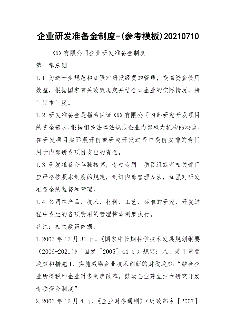 企业研发准备金制度-(参考模板)20210710_第1页