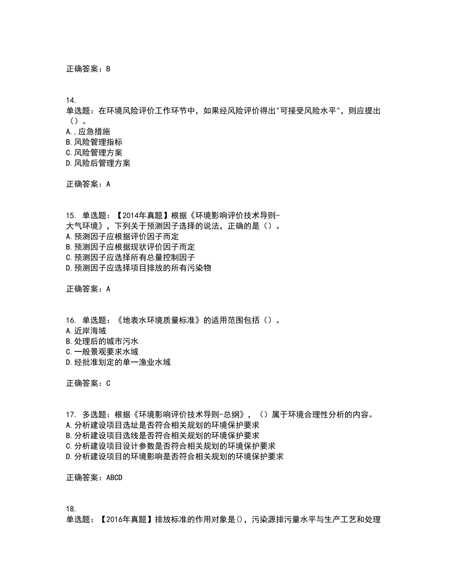 环境评价师《环境影响评价技术导则与标准》考前冲刺密押卷含答案100_第4页