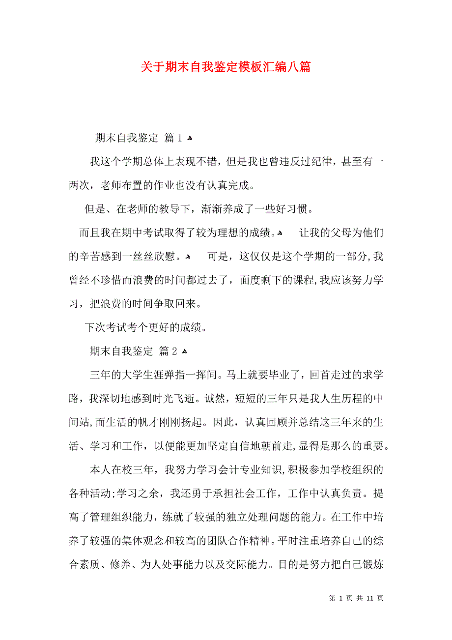 关于期末自我鉴定模板汇编八篇_第1页