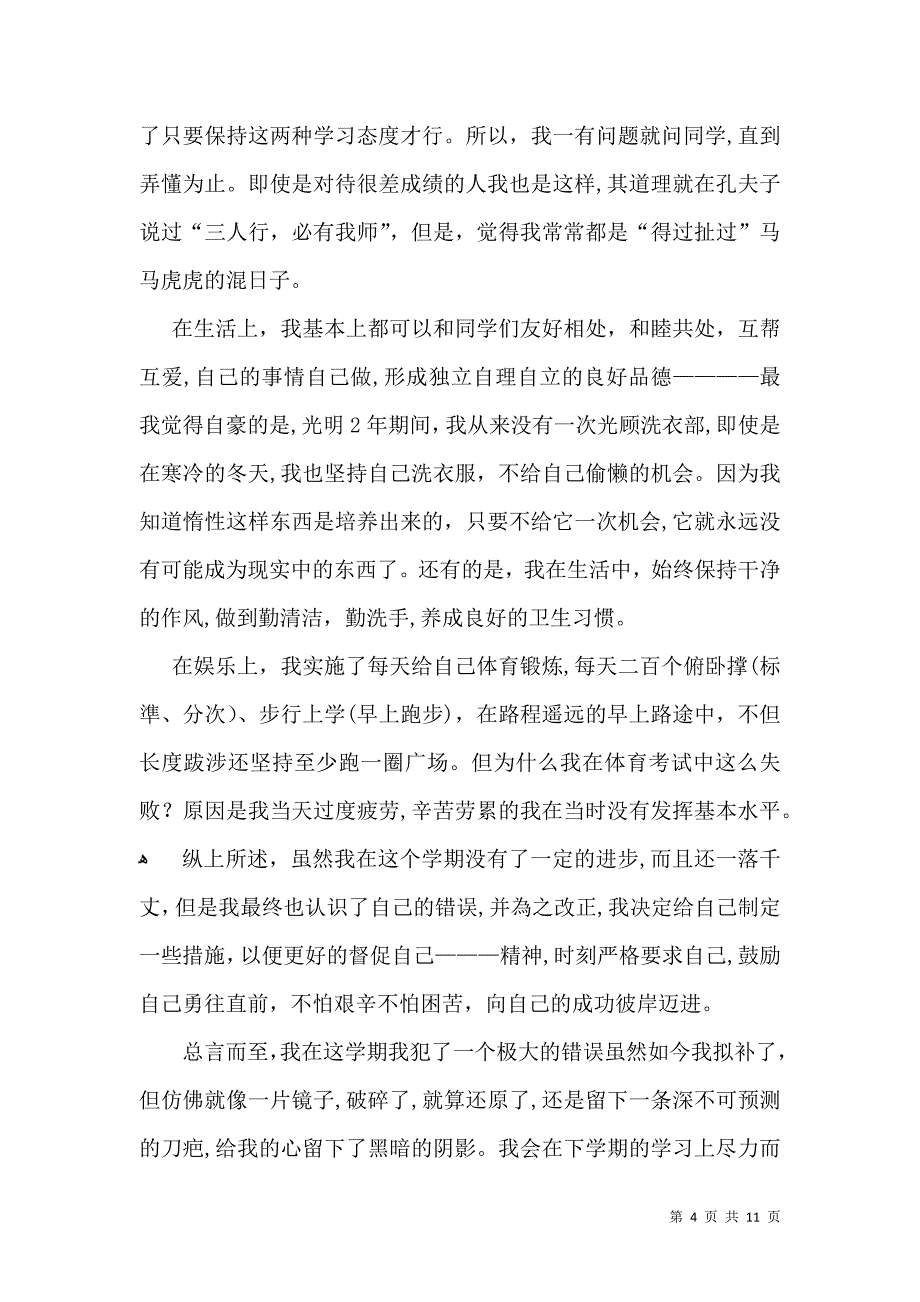 关于期末自我鉴定模板汇编八篇_第4页