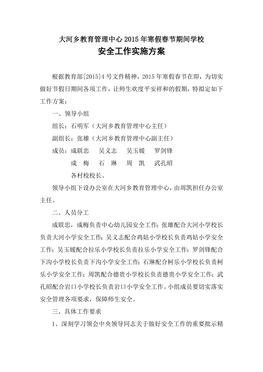 2015年寒假春节期间学校安全工作实施方案_第2页