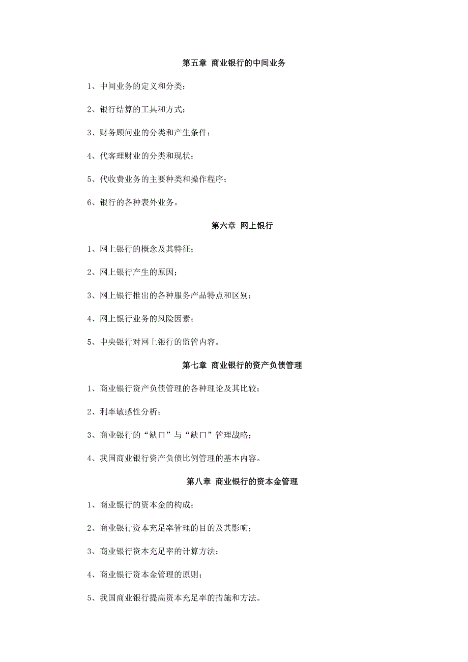 《商业银行经营管理》课程教学实施方案_第3页