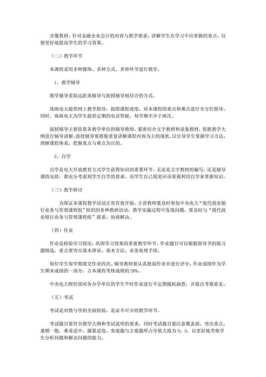 《商业银行经营管理》课程教学实施方案_第5页