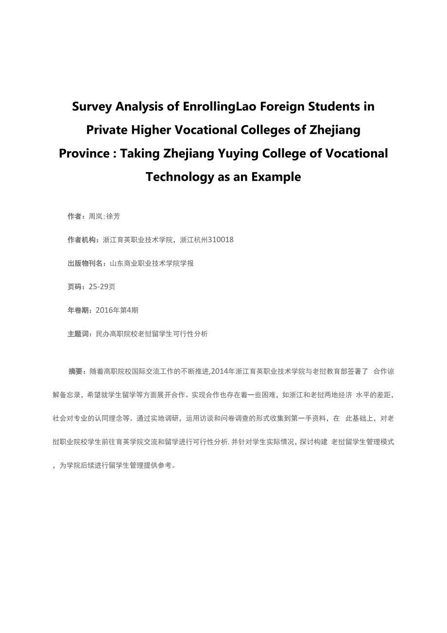 浙江省民办高职院校招收老挝留学生调研分析_第1页