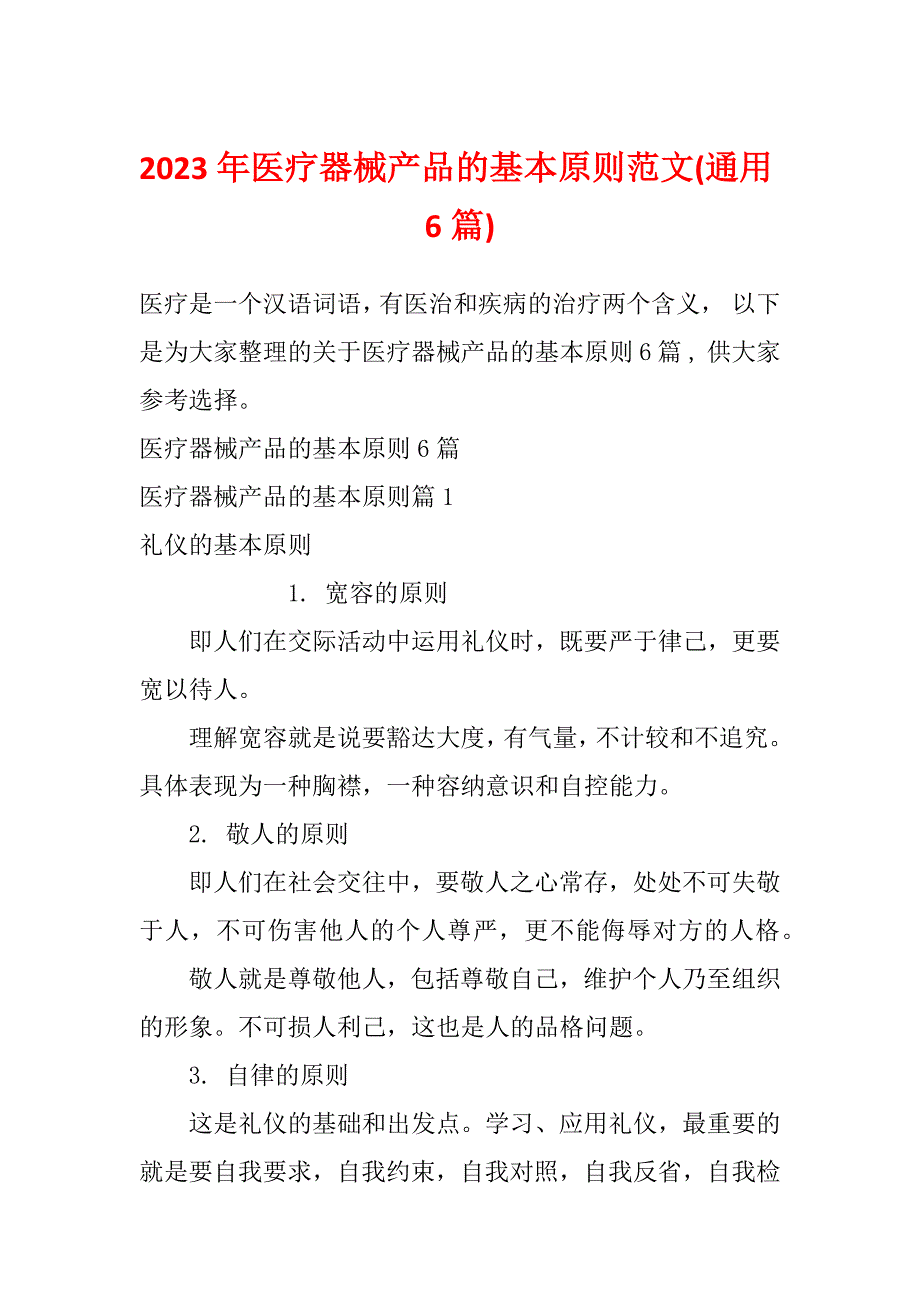 2023年医疗器械产品的基本原则范文(通用6篇)_第1页