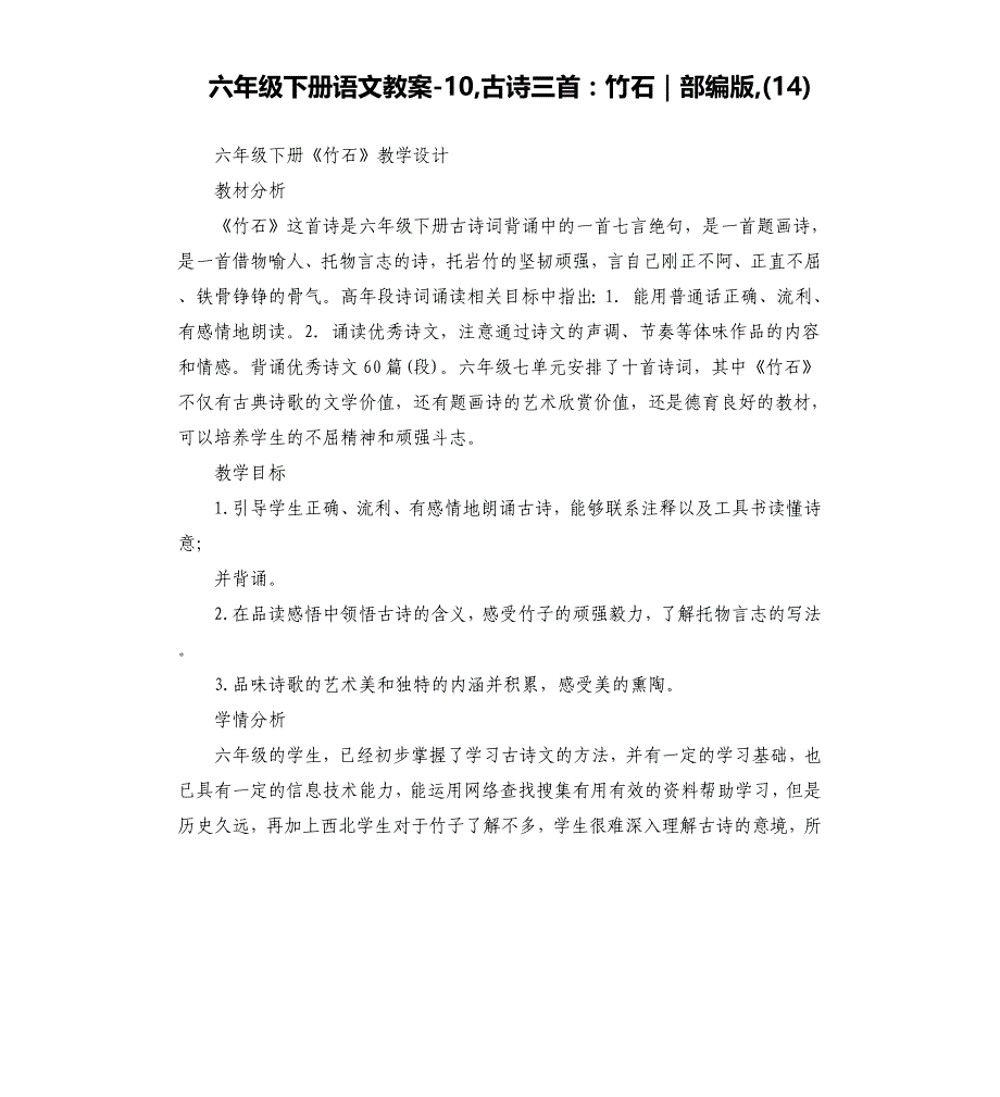 六年级下册语文教案10,古诗三首：竹石｜部编版,14.docx_第1页