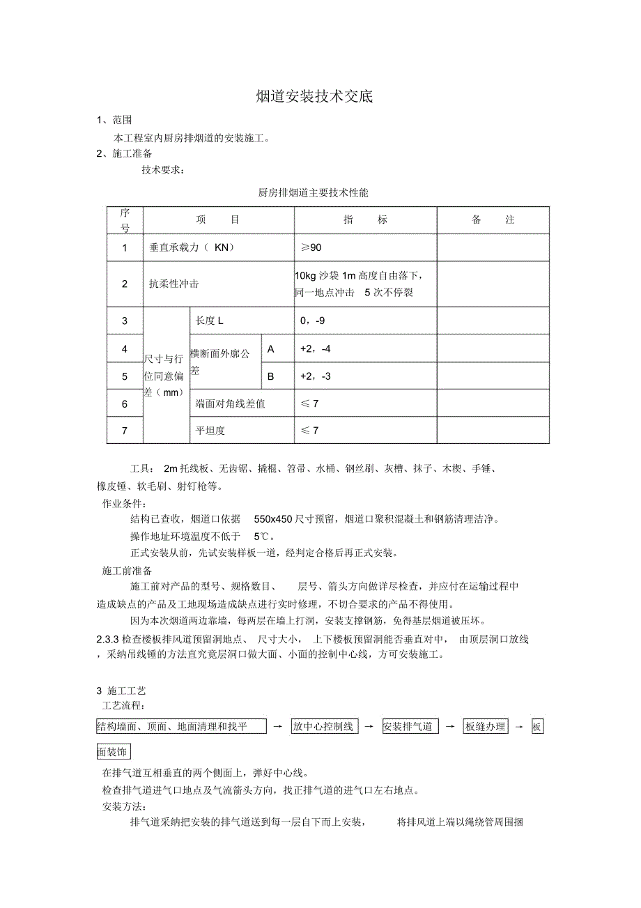 烟道安装技术交底.docx_第1页