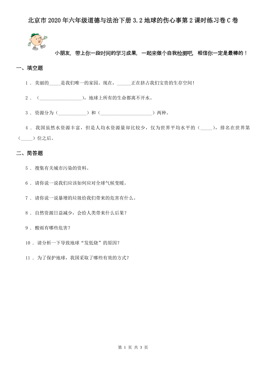 北京市2020年六年级道德与法治下册3.2地球的伤心事第2课时练习卷C卷_第1页