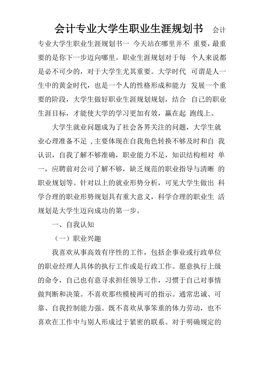 会计专业大学生职业生涯规划书范文_第1页