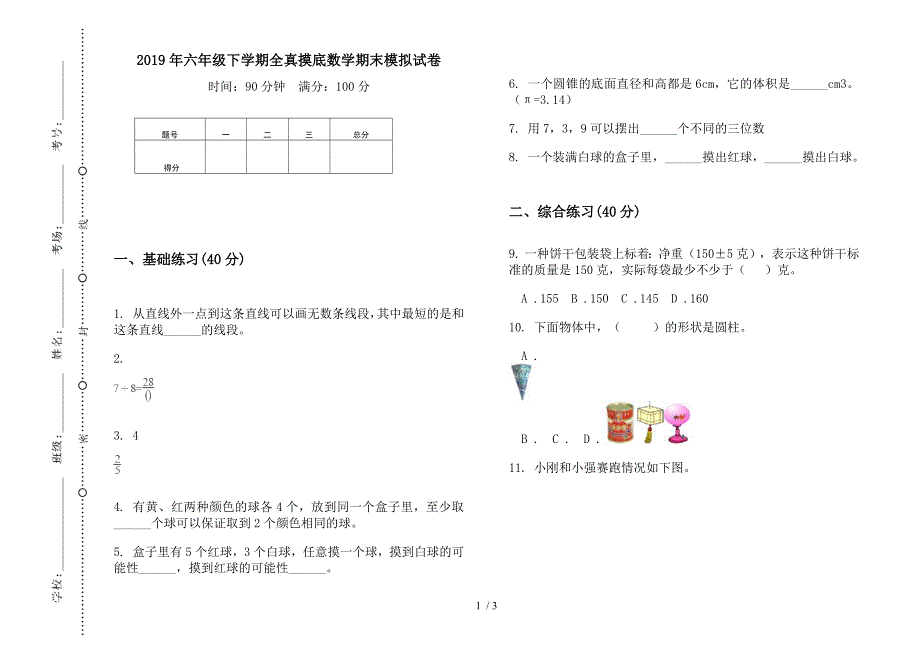 2019年六年级下学期全真摸底数学期末模拟试卷.docx_第1页