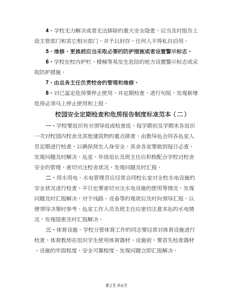 校园安全定期检查和危房报告制度标准范本（五篇）_第2页