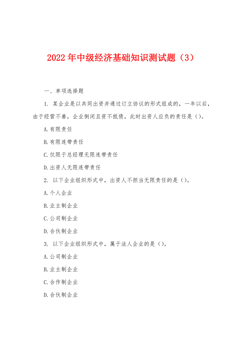 2022年中级经济基础知识测试题(3).docx_第1页