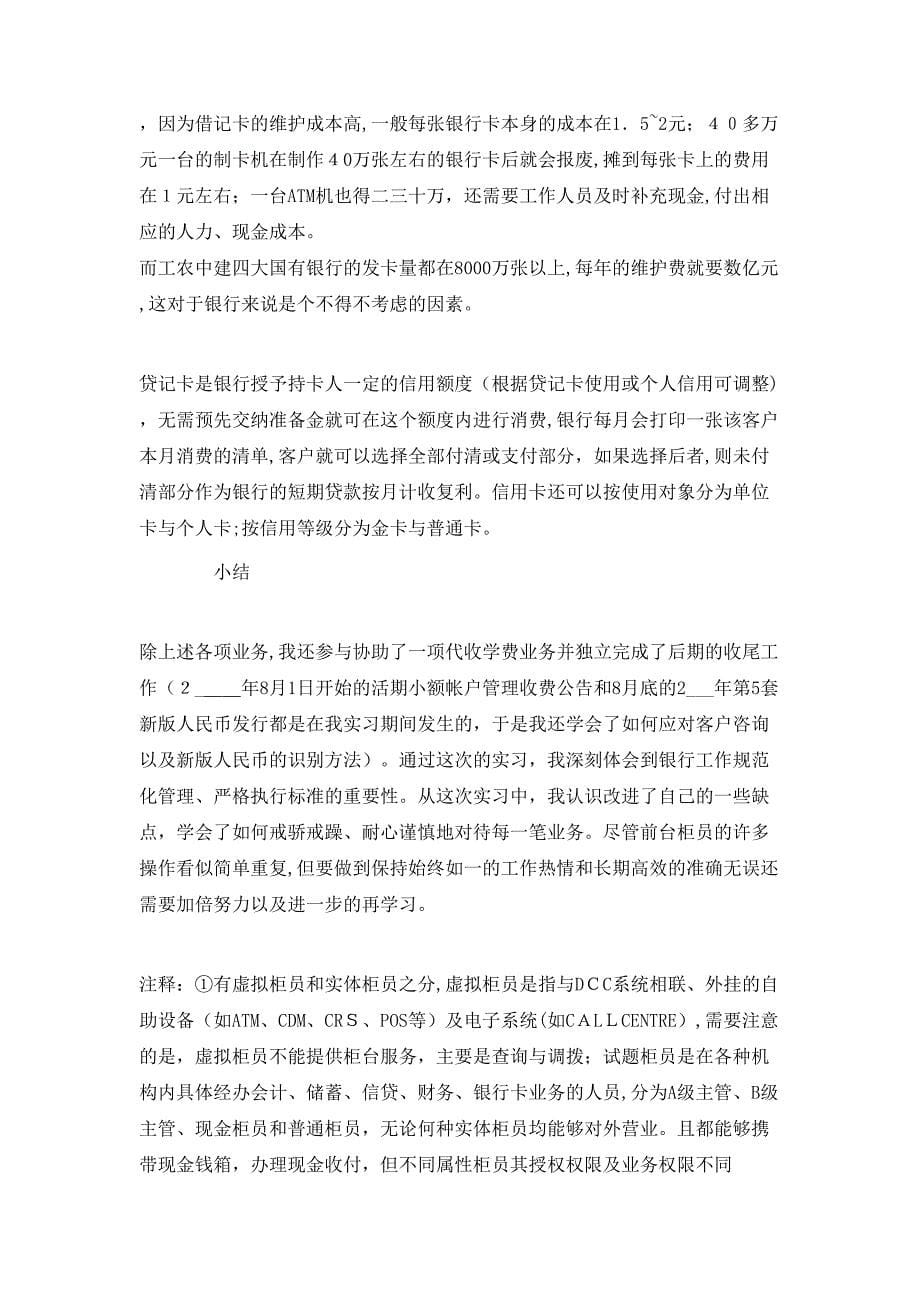 大学生银行实习工作总结优选模板_第5页