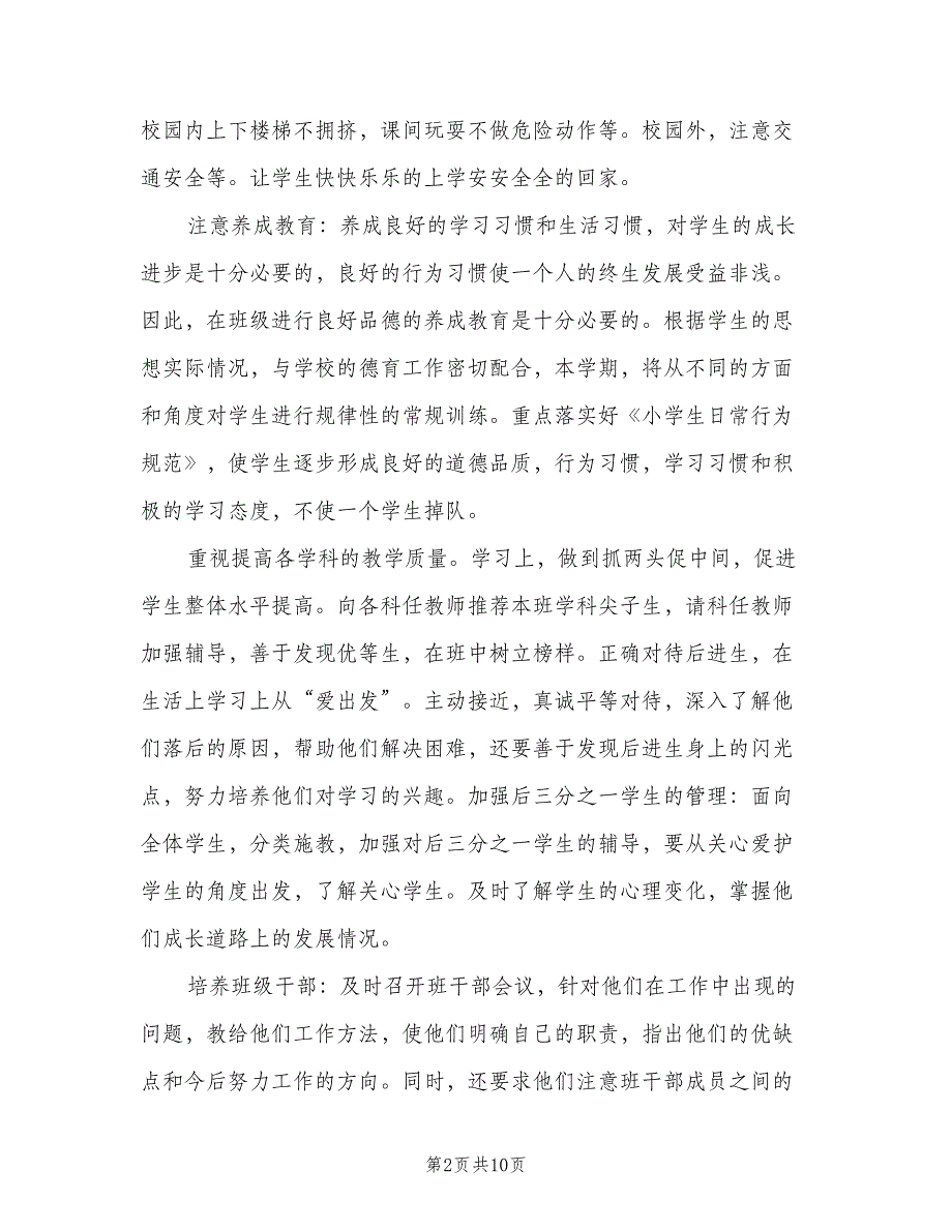 小学四年级下学期班主任工作计划模板（三篇）.doc_第2页