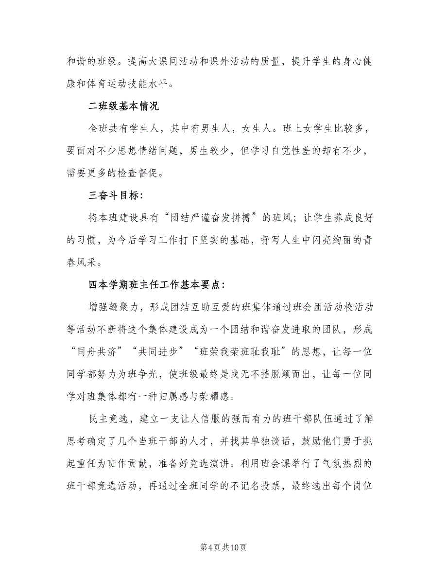 小学四年级下学期班主任工作计划模板（三篇）.doc_第4页