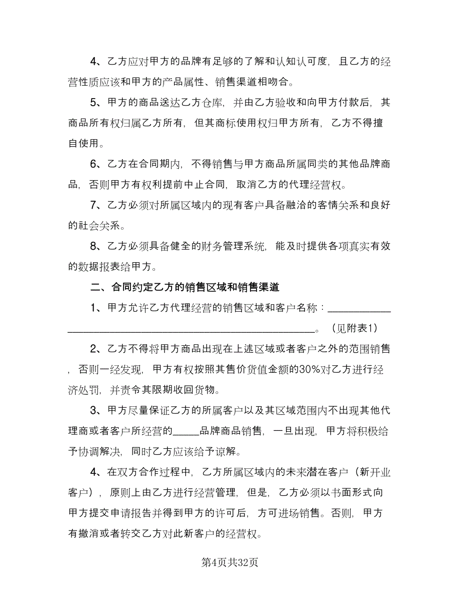 保健产品区域销售代理协议书常用版（七篇）_第4页