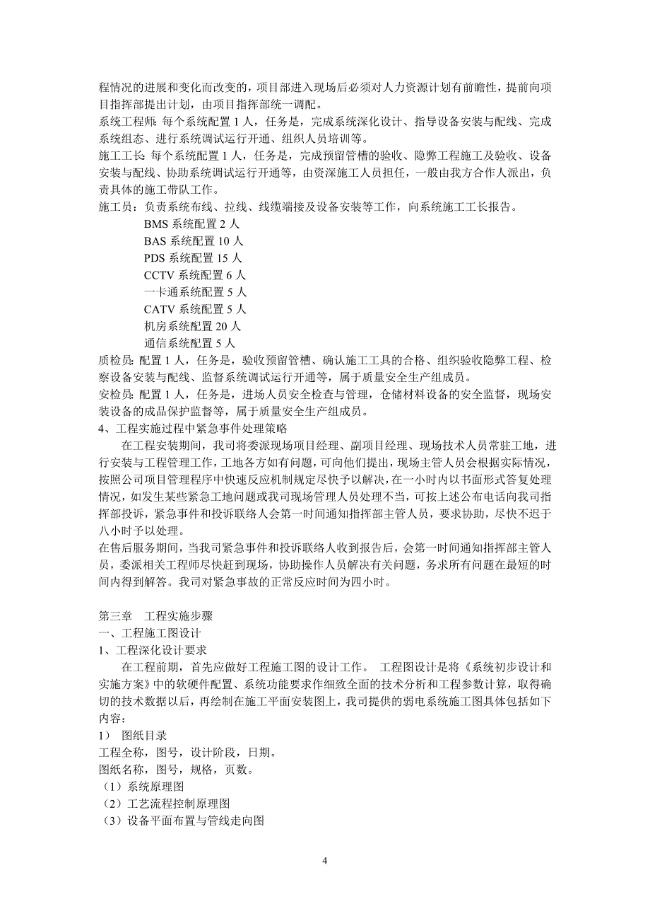 新《施工方案》施工组织设计方案与实施方案_第4页