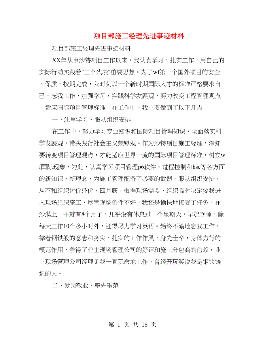 项目部施工经理先进事迹材料.doc_第1页