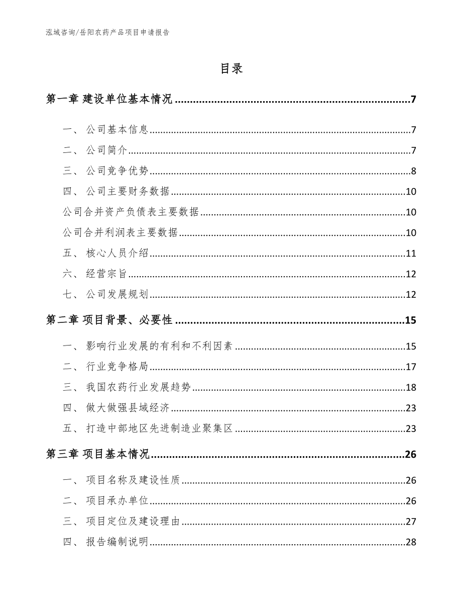 岳阳农药产品项目申请报告模板参考_第1页