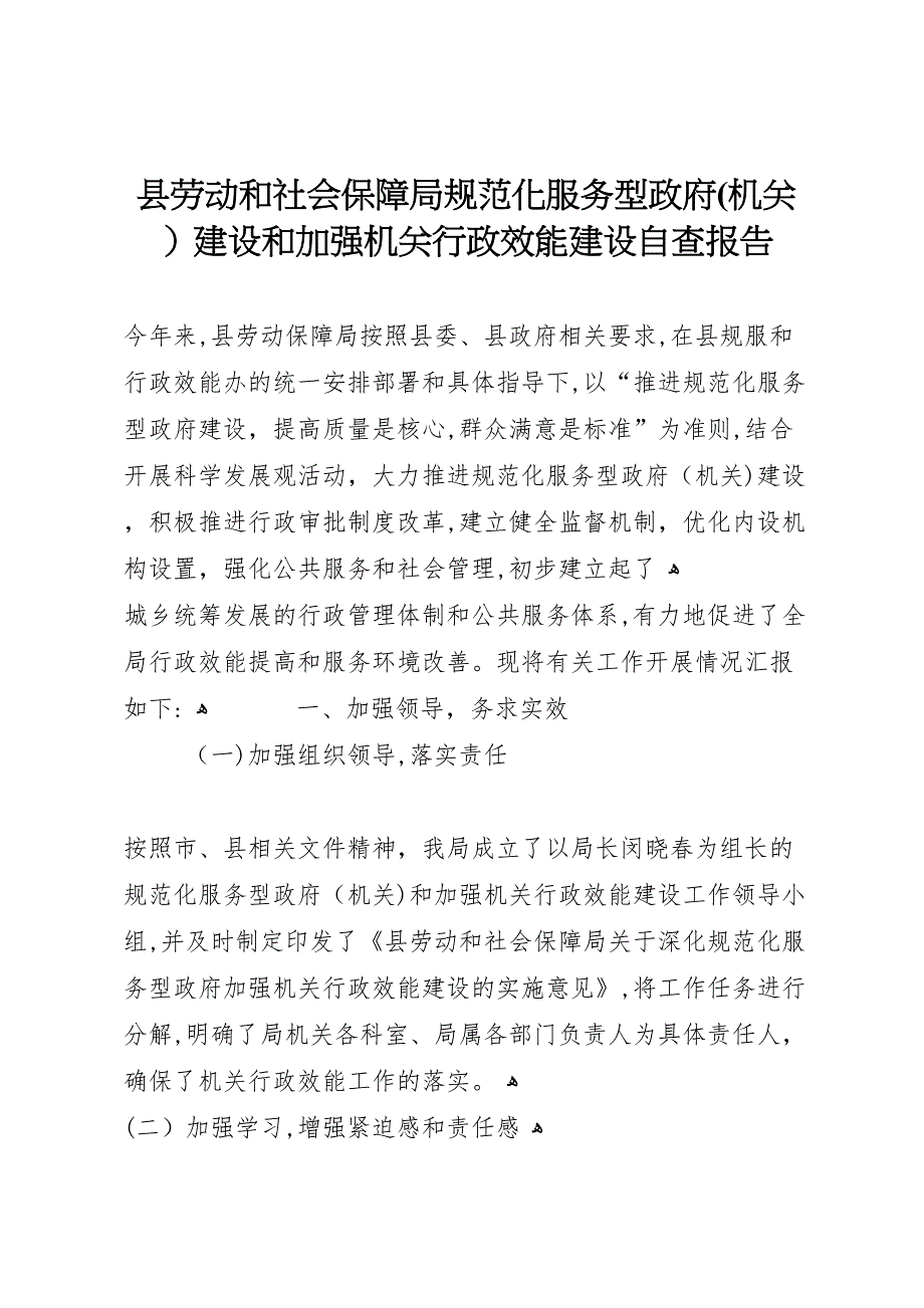 县劳动和社会保障局规范化服务型政府机关建设和加强机关行政效能建设自查报告_第1页