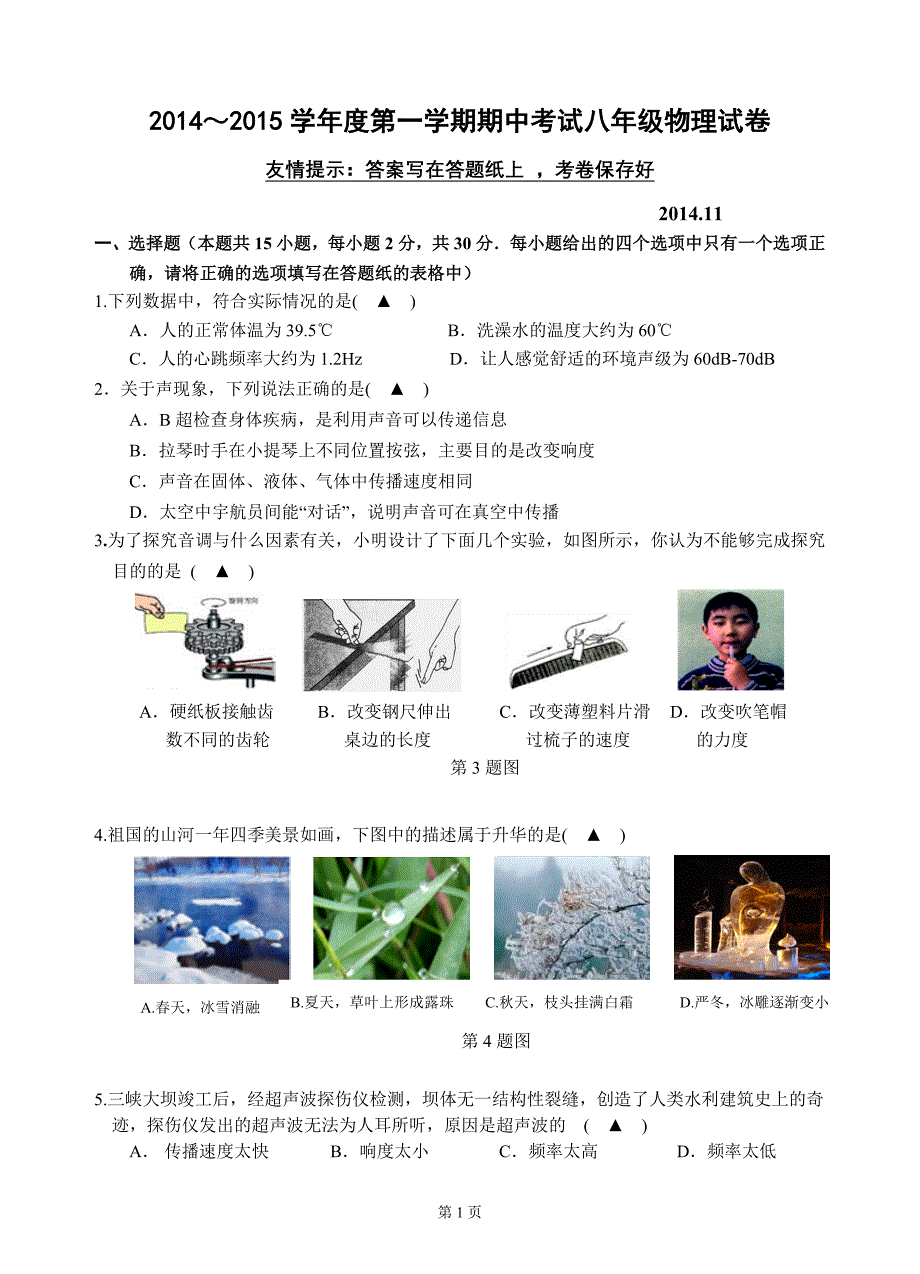 镇江市2014-2015八年级物理期中卷_第1页