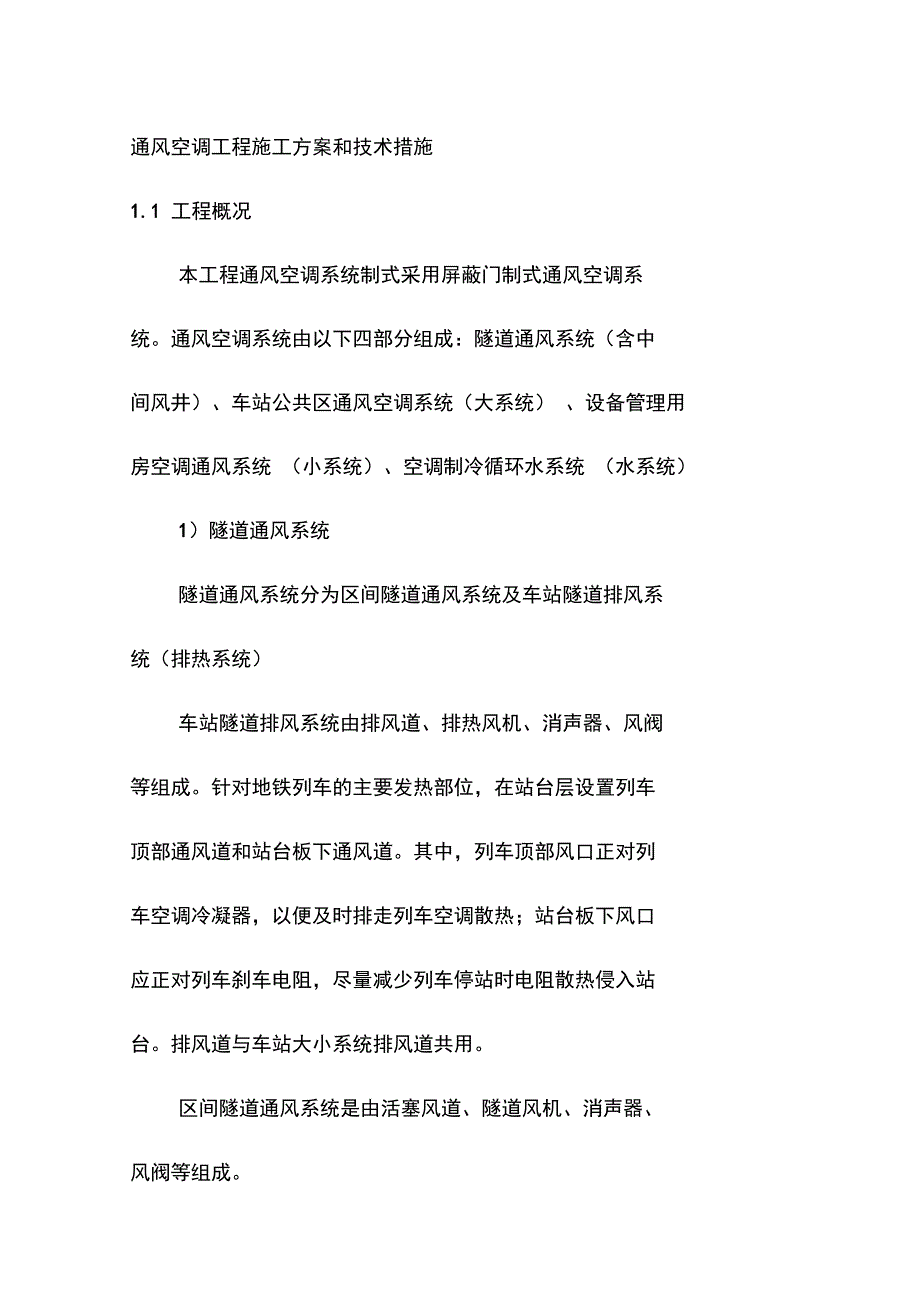 通风空调工程施工方案和技术措施_第1页