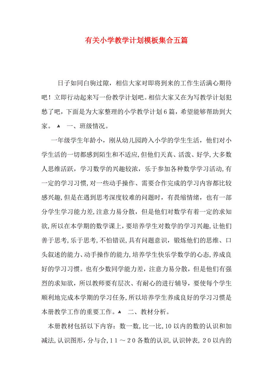 有关小学教学计划模板集合五篇_第1页