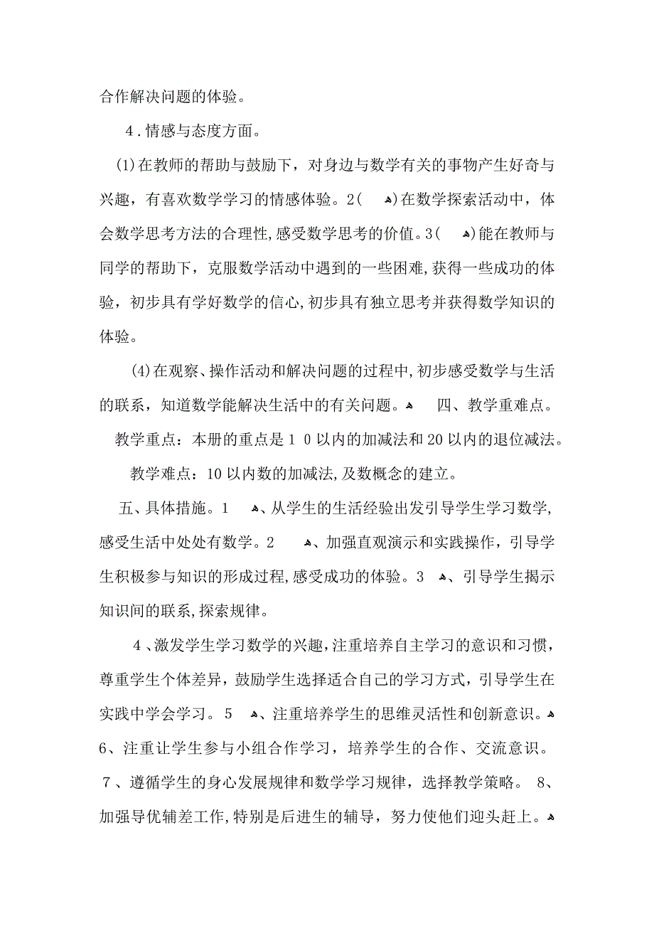 有关小学教学计划模板集合五篇_第4页