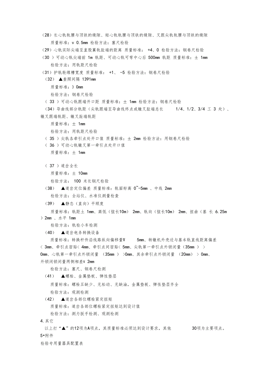 时速350公里客运专线铁路沈哈道岔铺设产品质量检查细则_第4页