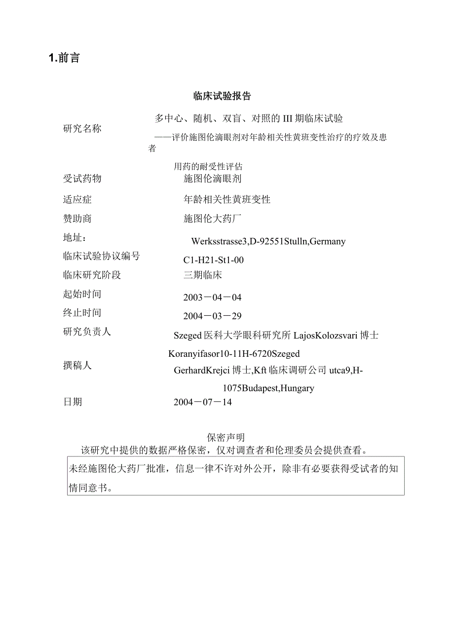 stulln临床研究评估报告(DOC)_第2页