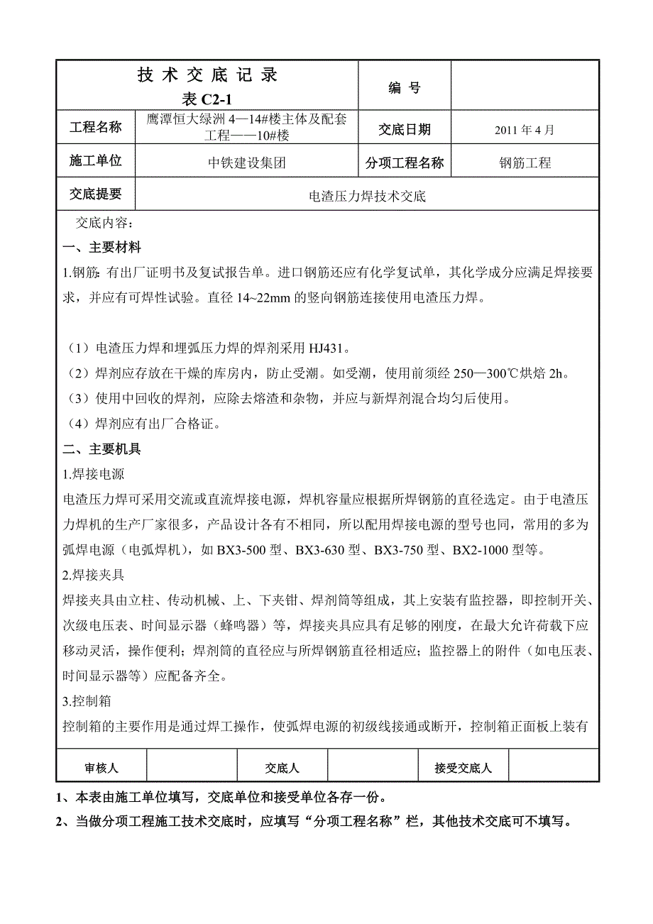 电渣压力焊技术交底_第1页