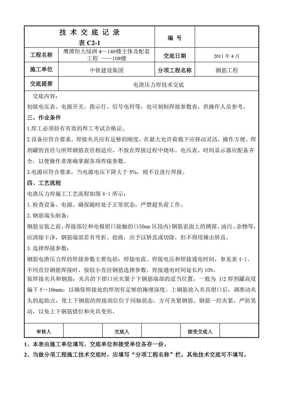 电渣压力焊技术交底_第2页