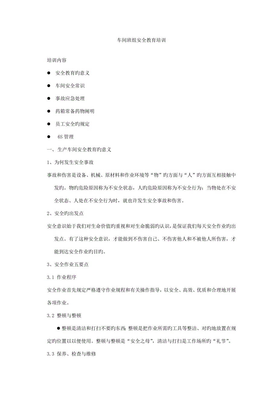 车间安全教育培训_第1页