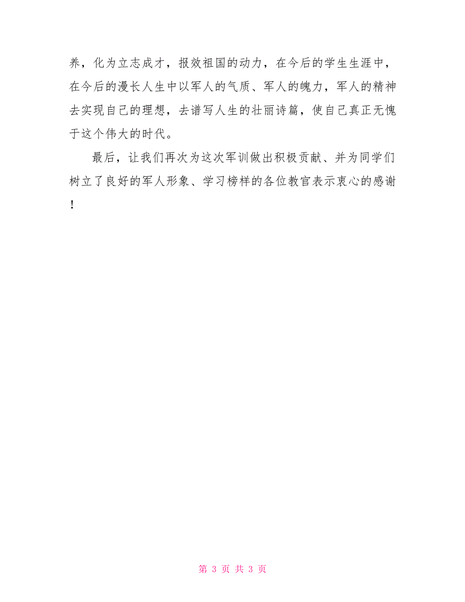 中学军训总结会领导讲话_第3页