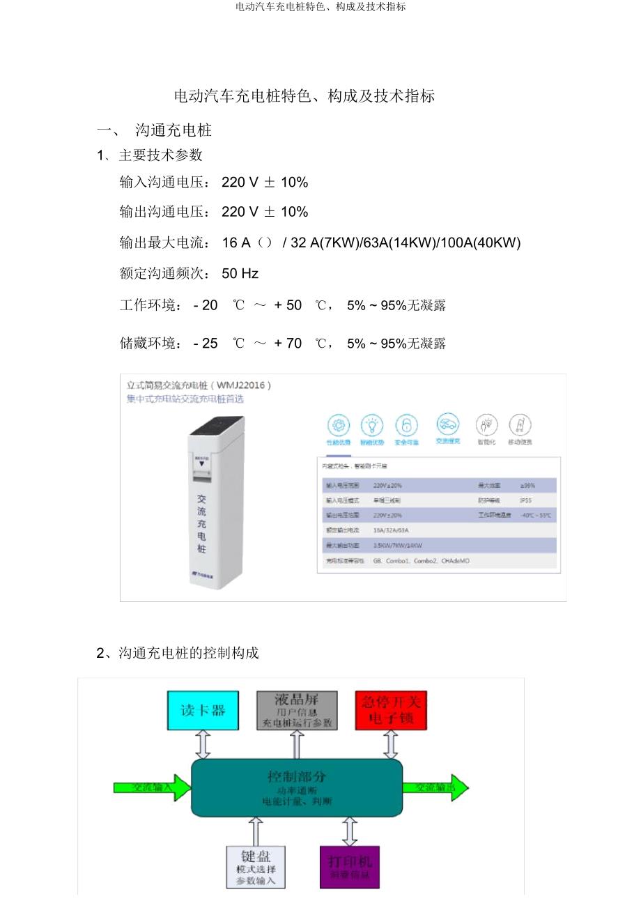 电动汽车充电桩特点组成及技术指标.doc_第1页