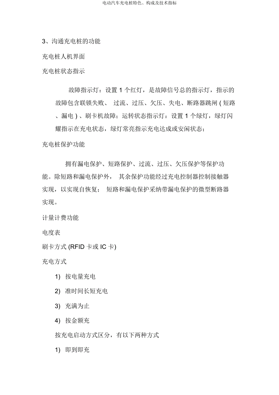 电动汽车充电桩特点组成及技术指标.doc_第2页